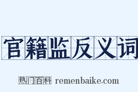 官籍监反义词是什么意思的图片